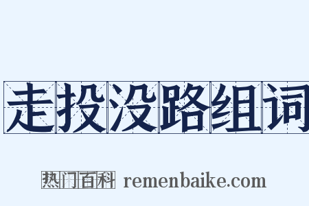 走投没路组词是什么意思的图片